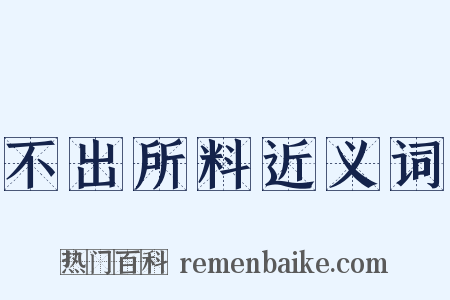 不出所料近义词是什么意思的图片